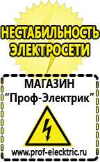 Магазин электрооборудования Проф-Электрик Щелочные и кислотные акб в Яхроме