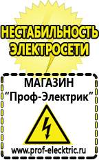 Магазин электрооборудования Проф-Электрик Какой выбрать стабилизатор напряжения для стиральной машины в Яхроме