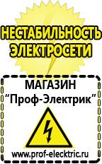 Магазин электрооборудования Проф-Электрик Аккумуляторы Яхрома самые низкие цены в Яхроме