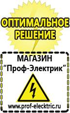 Магазин электрооборудования Проф-Электрик Сварочный аппарат цена в астане в Яхроме