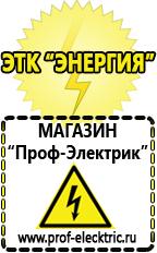 Магазин электрооборудования Проф-Электрик Российские инверторы сварочные в Яхроме