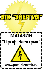 Магазин электрооборудования Проф-Электрик Акб российского производства купить в Яхроме в Яхроме